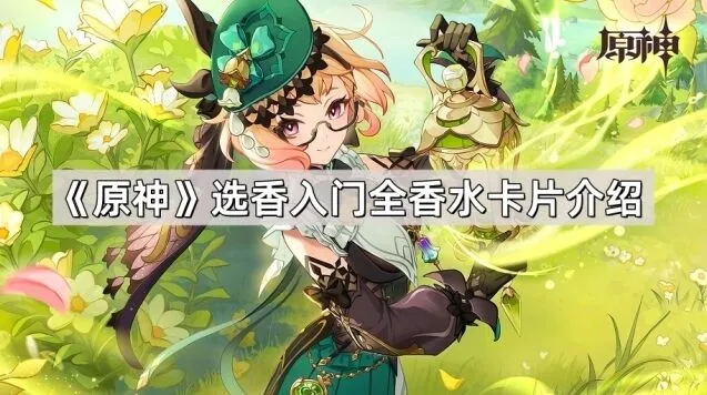 原神香水卡片设计思路分析