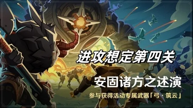 原神安固诸方之述演进攻想定第四关详解