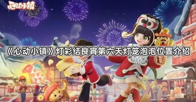 《心动小镇》灯彩结良宵第六天灯笼泡泡具体位置
