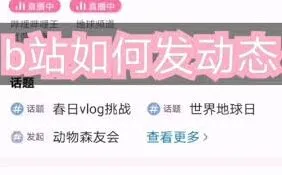 哔哩哔哩如何发动态操作教程