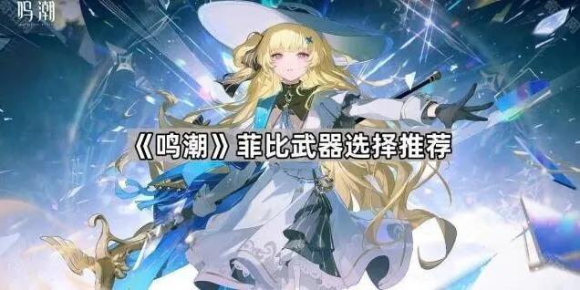 鸣潮菲比武器推荐指南