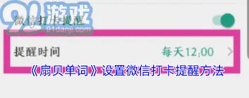 扇贝单词微信提醒设置全攻略