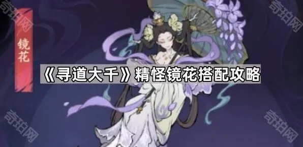 《寻道大千》镜花搭配全面教程
