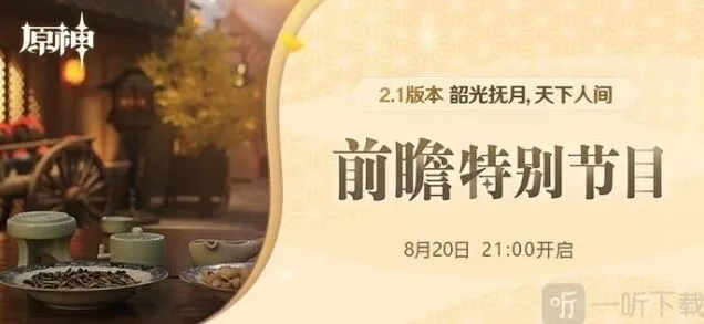 原神2.1版本前瞻直播多平台观看技巧