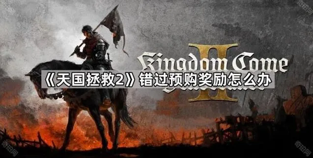 命运预购奖励补救攻略分享