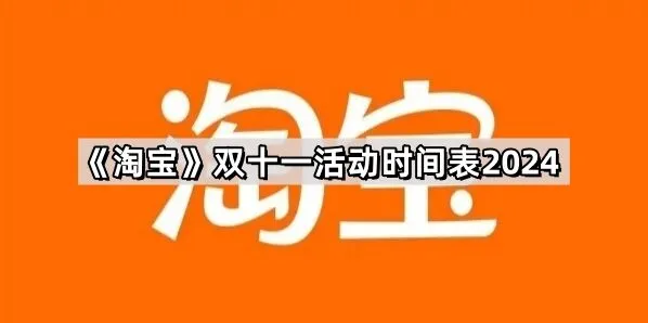 2024京东双十一活动时间表一览
