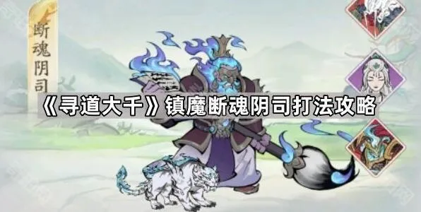 寻道大千镇魔断魂阴司技巧攻略