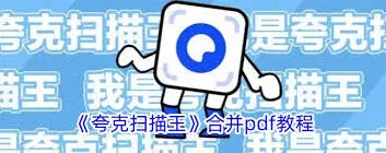 夸克扫描王合并pdf文件完整操作技巧教程