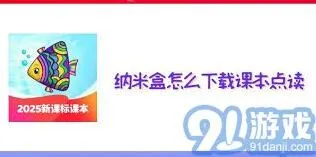 纳米盒：如何下载点读课本资料