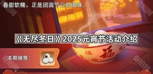 无尽冬日元宵节活动道具获取教程