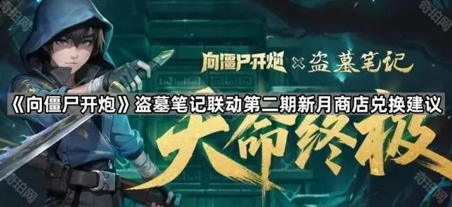 向僵尸开炮第二期新月商店兑换技巧