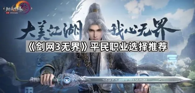 《剑网3无界》平民玩家必看职业选择攻略