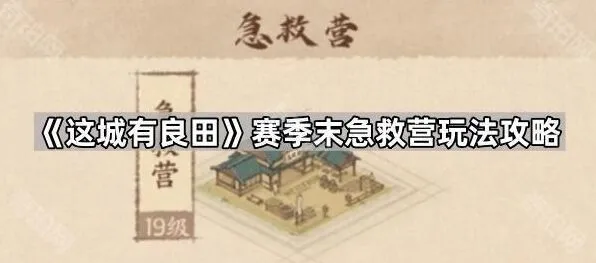 《这城有良田》赛季末急救营详细攻略