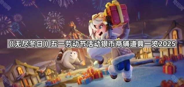 无尽冬日五一商铺道具氪金分析
