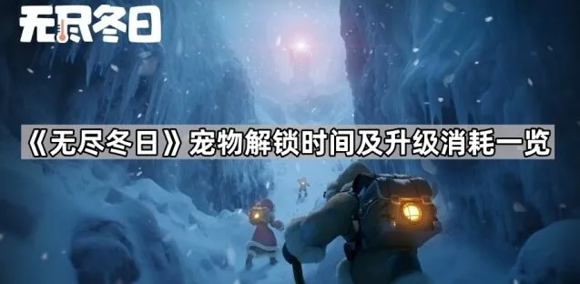 《无尽冬日》宠物解锁时间及升级消耗详情
