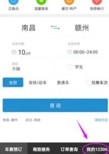 12306上1元火车票抢购方法