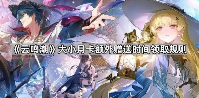 鸣潮大小月卡附赠时间领取规则完整指南
