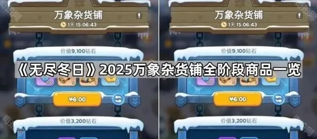 《无尽冬日》万象杂货铺商品一览攻略