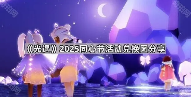 《光遇》2025同心节兑换技巧分享