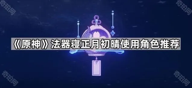 原神寝正月初晴角色适配推荐