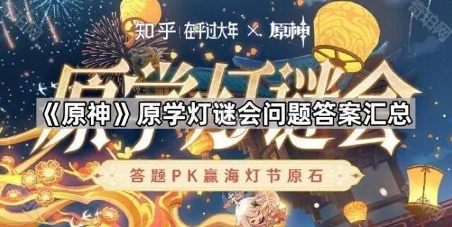 原神灯谜会所有答案整理