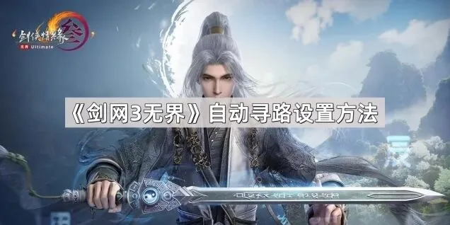 剑网3无界自动寻路攻略技巧分享