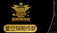 全球总决赛星空探险成就《球球大作战》指南