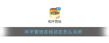 和平营地在线状态