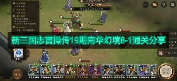 新三国志曹操传19期南华幻境8-1通关心得分享
