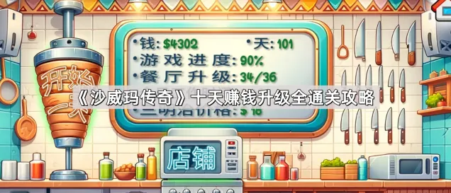 沙威玛传奇后期难度应对策略