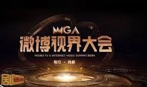 微博视界大会开始时间全面教程