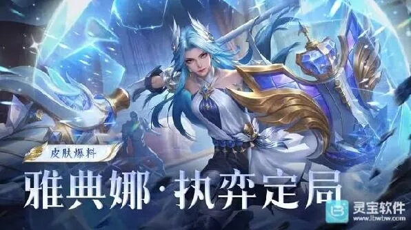 王者荣耀月度福利礼册免费得雅典娜新皮肤攻略分享