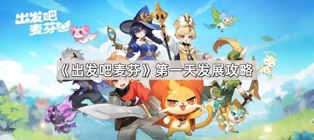 《出发吧麦芬》开荒第一天技巧指南