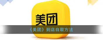 美团外卖自提全攻略