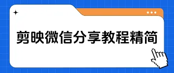 剪映：分享视频给好友操作详解