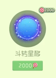 《球球大作战》斗转星移价格完整指南