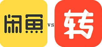 转转和闲鱼哪个更靠谱
