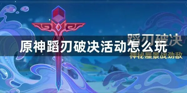 《原神》起舞刃破决活动攻略