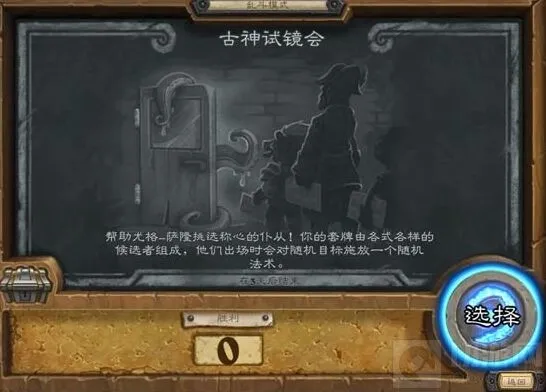 《炉石传说》古神试镜乱斗玩法速览