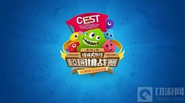 《球球大作战》CEST校园挑战赛报名结果全攻略