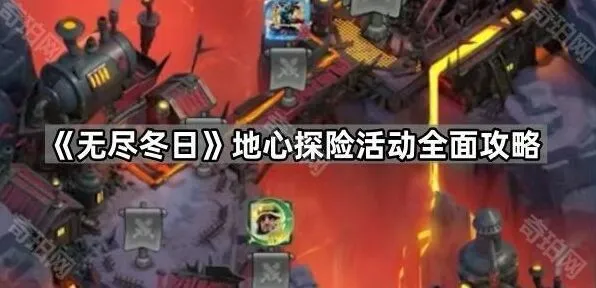 无尽冬日地心探险活动系统解析