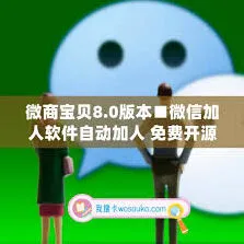 《微信》自动加人功能操作教程