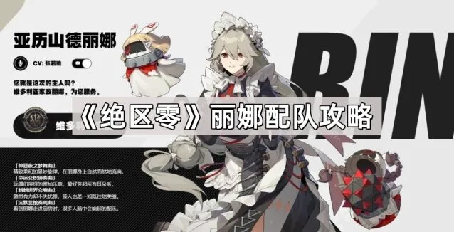 绝区零丽娜最强辅助配队攻略