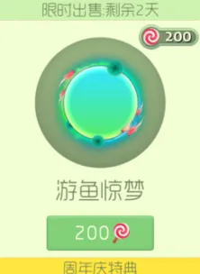 球球大作战绝版皮肤游鱼惊梦上架攻略简述