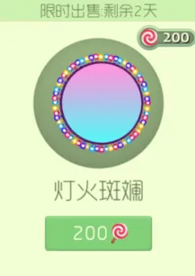 球球大作战灯火斑斓限时上架只需200棒棒糖活动攻略