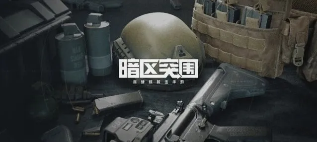 暗区突围值钱物品一览详细流程