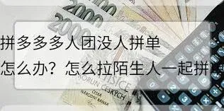 拼多多多人拼团如何成功拉人