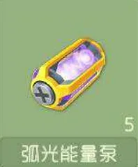 球球大作战弧光能量泵入手指南