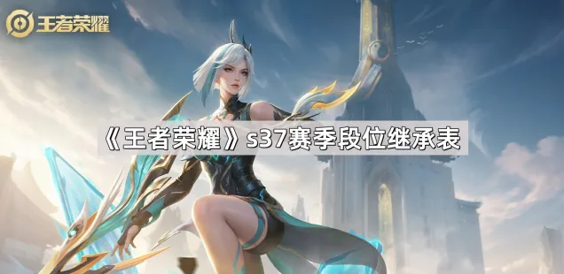《王者荣耀》S37赛季段位继承表大全