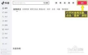 《抖音》网页版登录全攻略